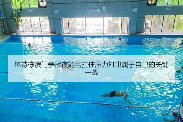 林诗栋澳门争冠夜能否扛住压力打出属于自己的关键一战 | leyu
